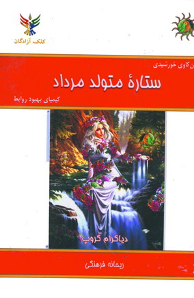 ستاره متولد مرداد